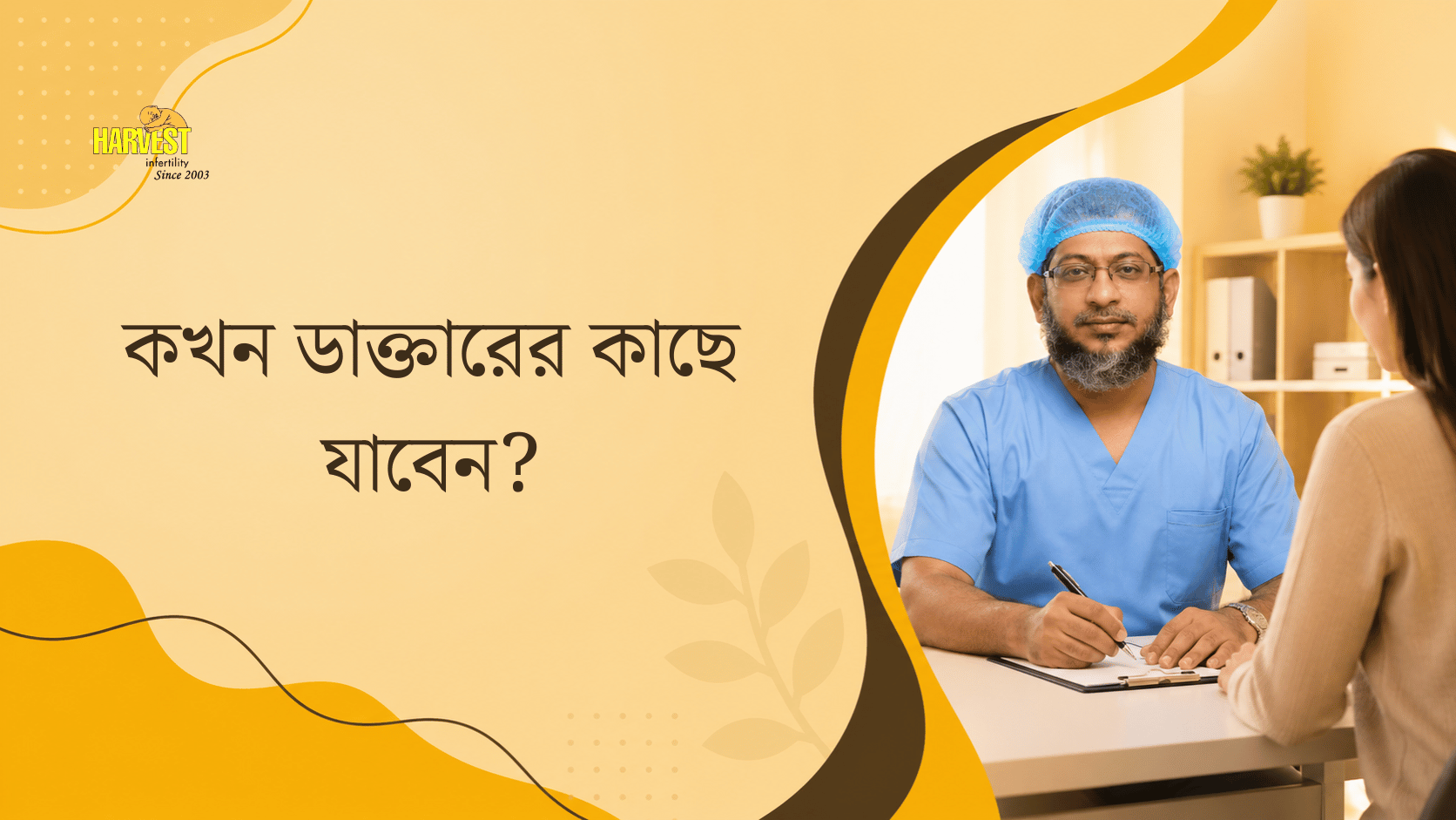 কখন ডাক্তারের কাছে যাবেন