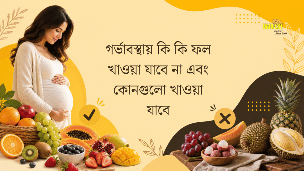 গর্ভাবস্থায় কি কি ফল খাওয়া যাবে না এবং কোনগুলো খাওয়া যাবে