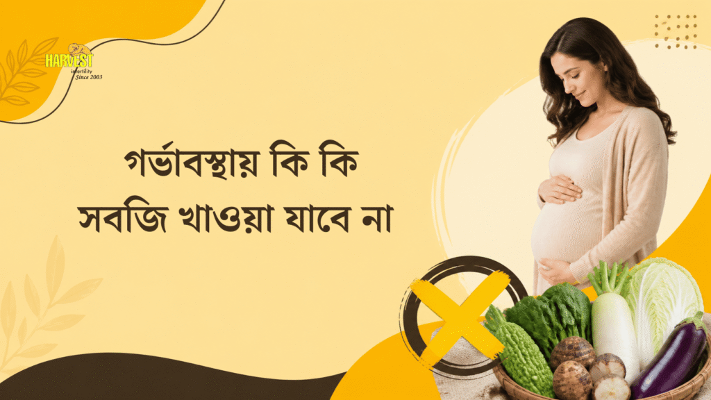গর্ভাবস্থায় কি কি সবজি খাওয়া যাবে না