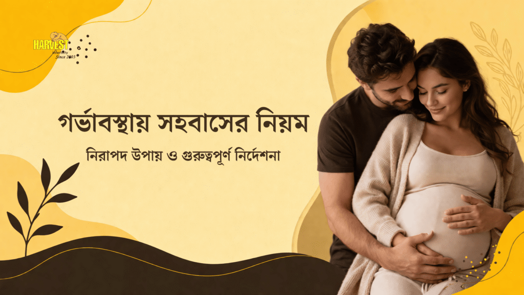 গর্ভাবস্থায় সহবাসের নিয়ম