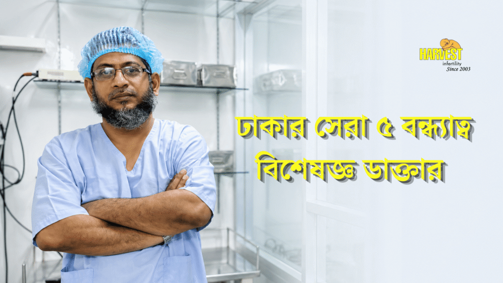 ঢাকার সেরা ৫ বন্ধ্যাত্ব বিশেষজ্ঞ ডাক্তার