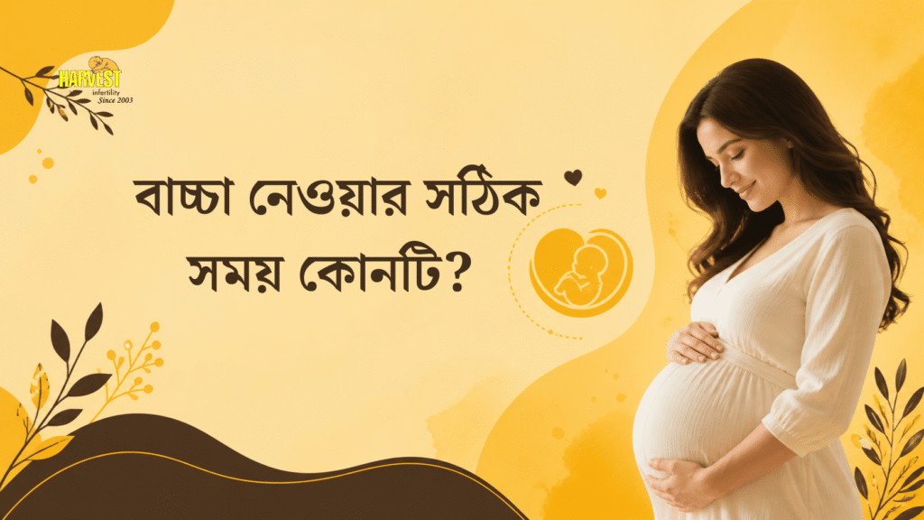 বাচ্চা নেওয়ার সঠিক সময় কোনটি?