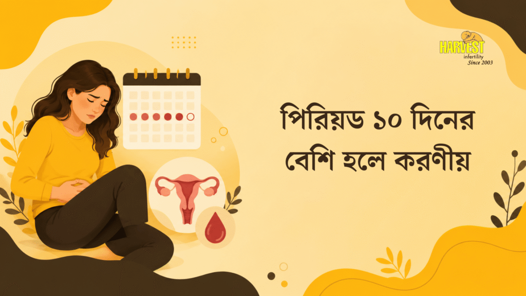 পিরিয়ড ১০ দিনের বেশি হলে করণীয়