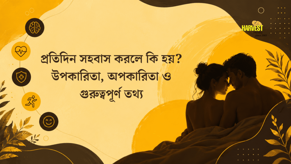 প্রতিদিন সহবাস করলে কি হয়? উপকারিতা, অপকারিতা ও গুরুত্বপূর্ণ তথ্য