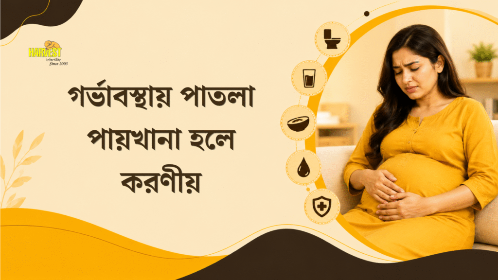 গর্ভাবস্থায় পাতলা পায়খানা হলে করণীয়