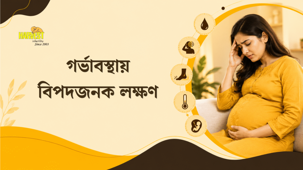 গর্ভাবস্থায় বিপদজনক লক্ষণ