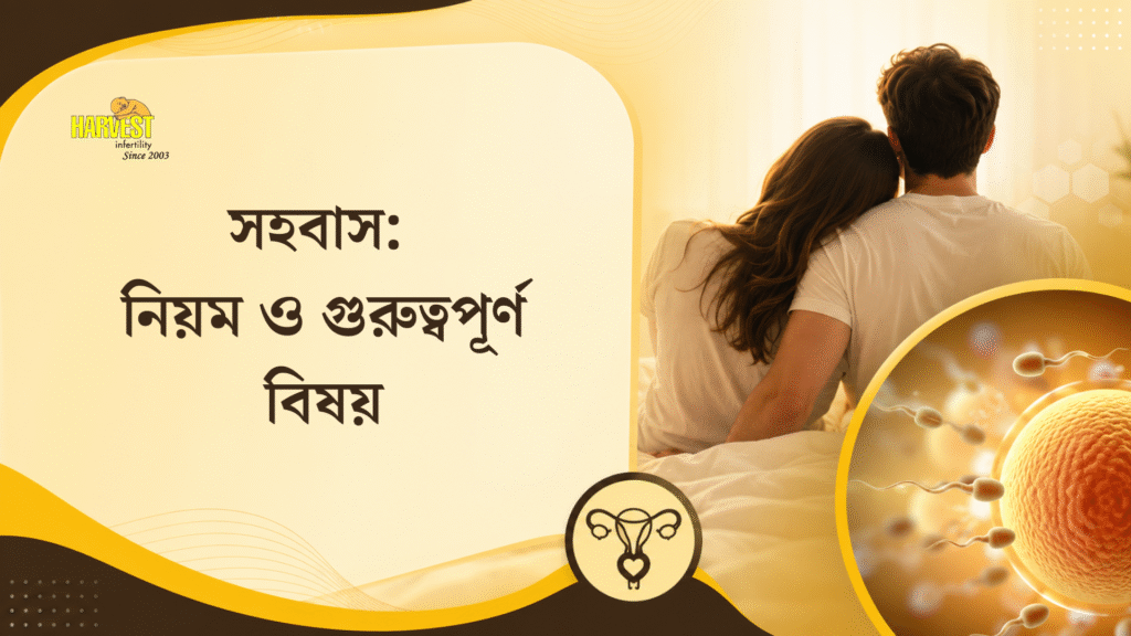 সহবাস নিয়ম ও গুরুত্বপূর্ণ বিষয় (1)