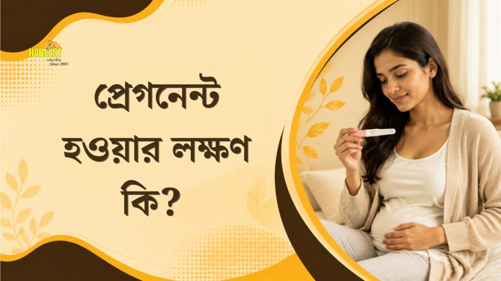 প্রেগনেন্ট হওয়ার লক্ষণ কি