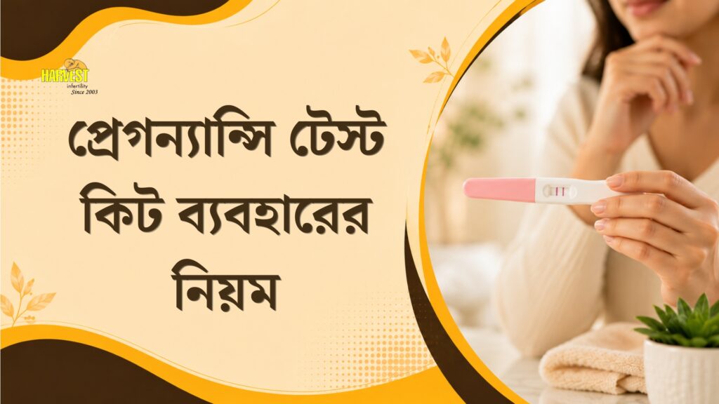প্রেগন্যান্সি টেস্ট কিট ব্যবহারের নিয়ম